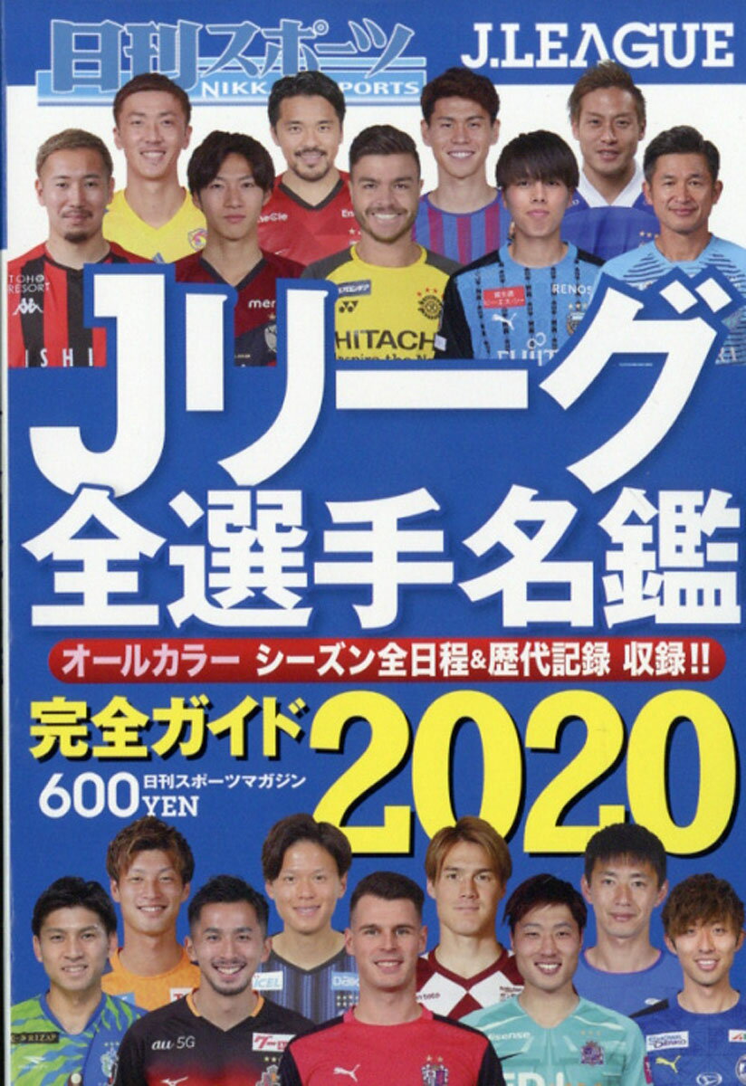 日刊スポーツマガジン 2020Jリーグ全選手名鑑 2020年 02月号 [雑誌]