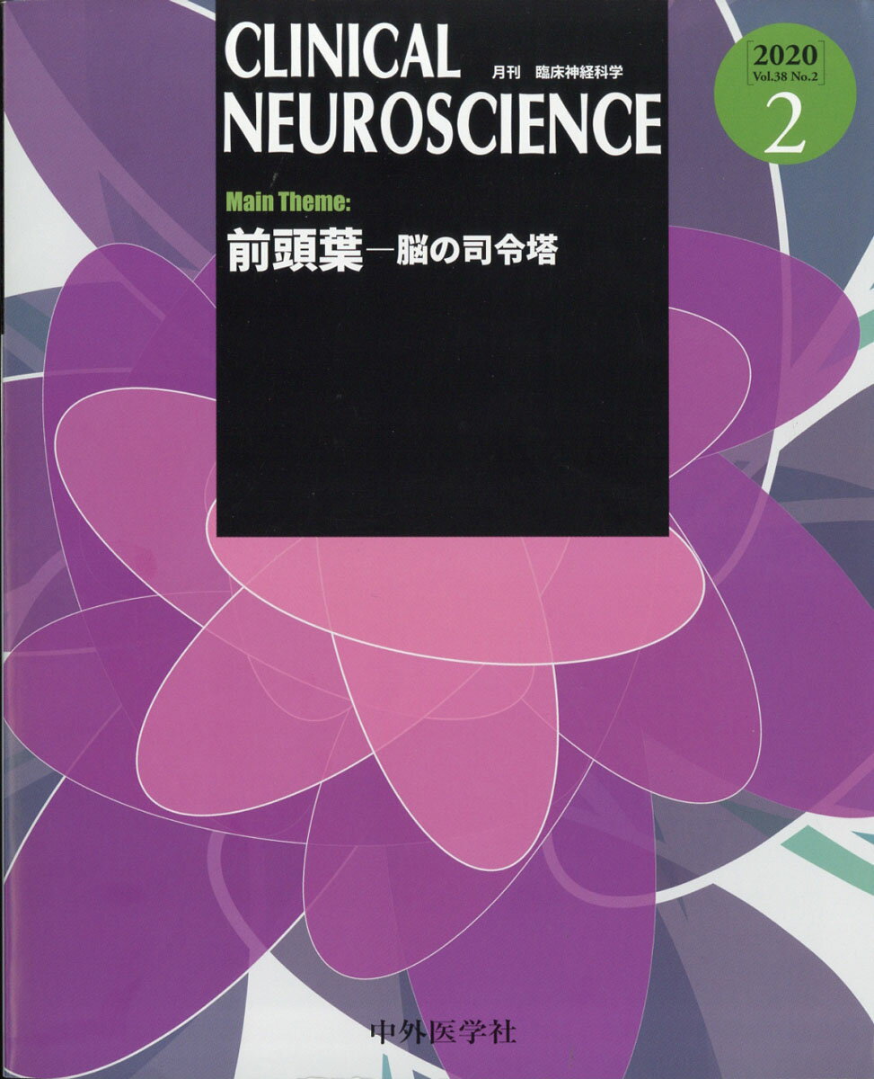 臨床神経科学 (Clinical Neuroscience) 2020年 02月号 [雑誌]