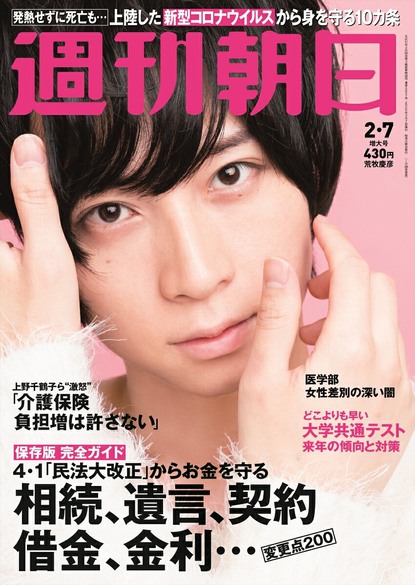 週刊朝日 2020年 2/7号 [雑誌]