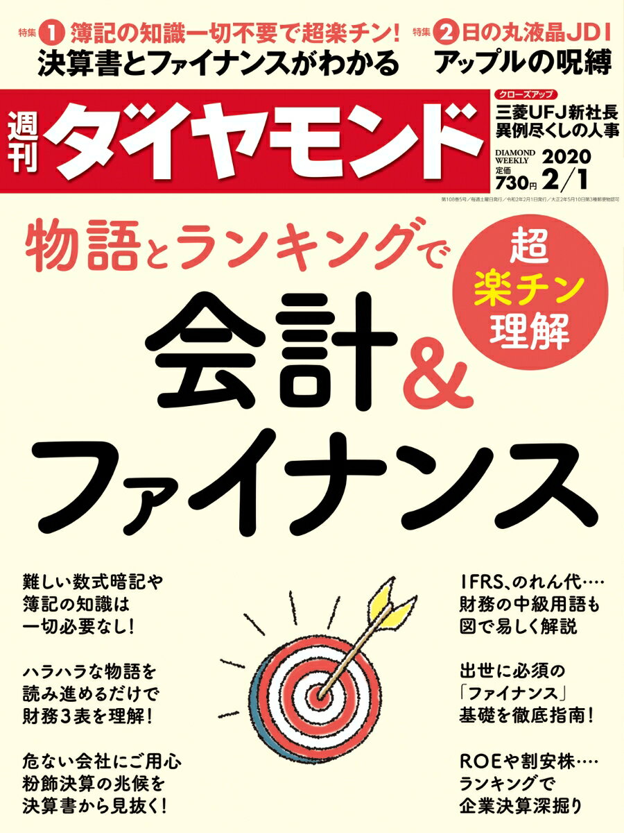 週刊ダイヤモンド 2020年 2/1号 [雑誌] (物語とランキングで超楽チン理解 会計&ファイナンス)