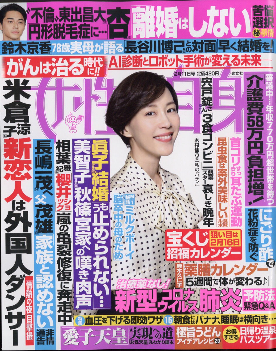 女性自身 2020年 2/11号 [雑誌]