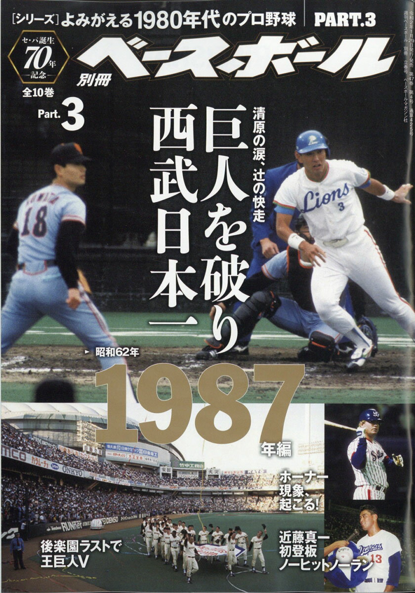 週刊ベースボール増刊 よみがえる1980年代のプロ野球(3) 1987 2020年 2/20号 [雑誌]