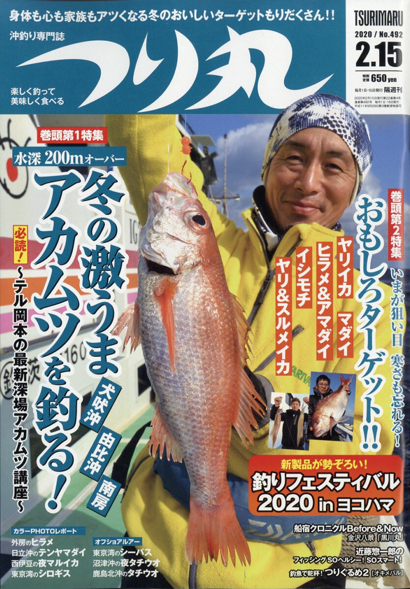 つり丸 2020年 2/15号 [雑誌]