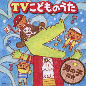 TVこどものうた 男の子向き [ (キッズ) ]