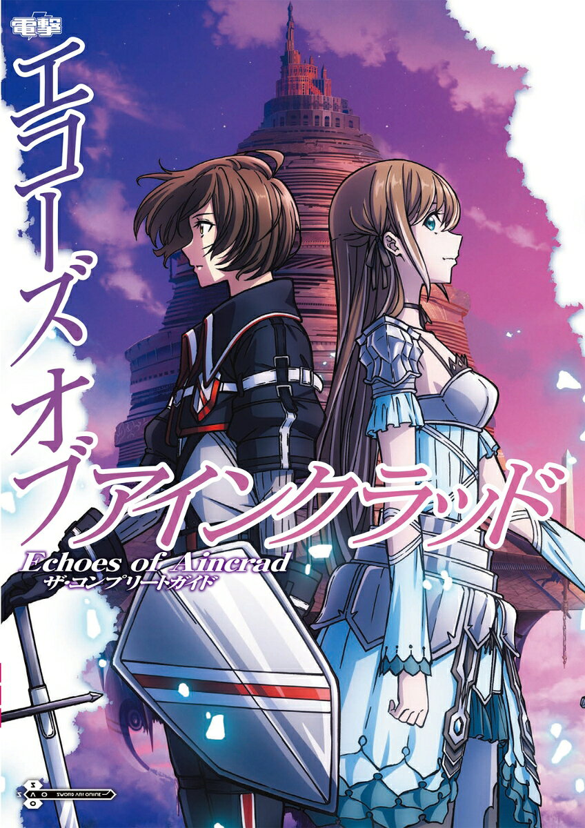 Echoes of Aincrad　ザ・コンプリートガイド [ 電撃ゲーム書籍編集部 ]