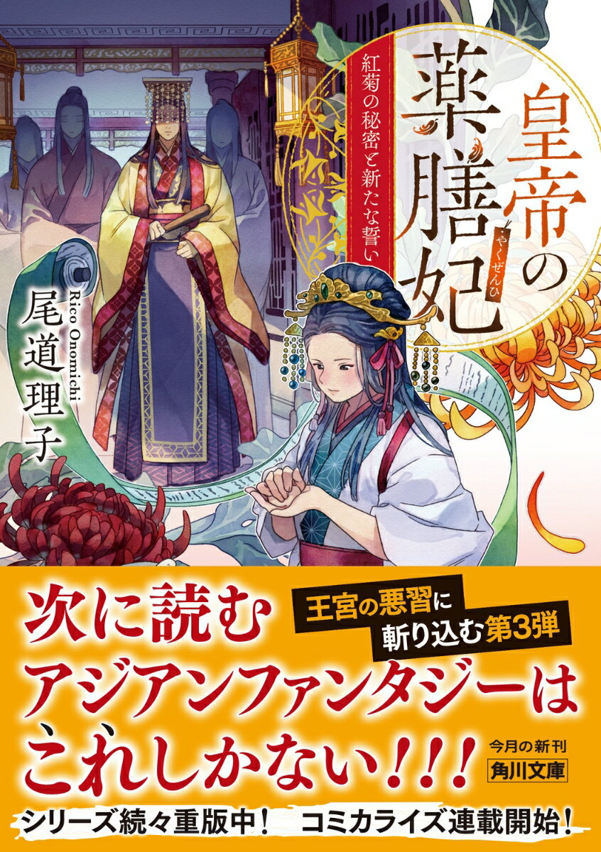 皇帝の薬膳妃 紅菊の秘密と新たな誓い(3) (...の紹介画像2
