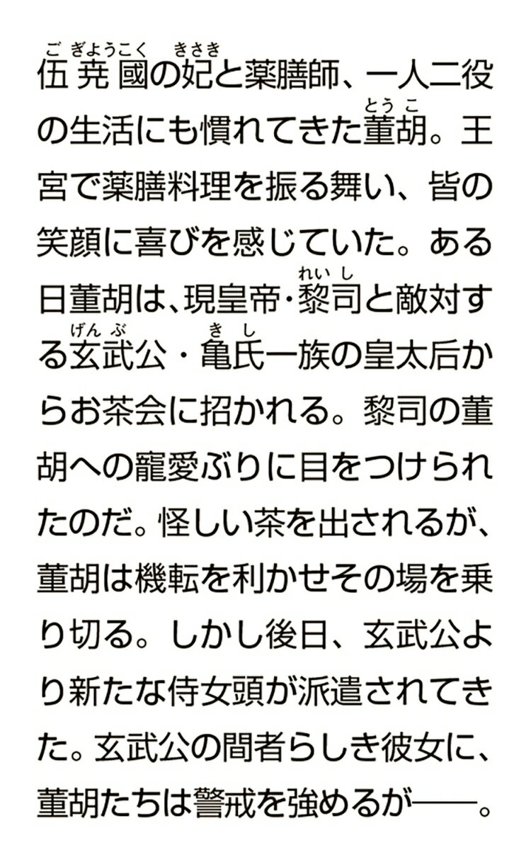 皇帝の薬膳妃 紅菊の秘密と新たな誓い(3) (...の紹介画像3