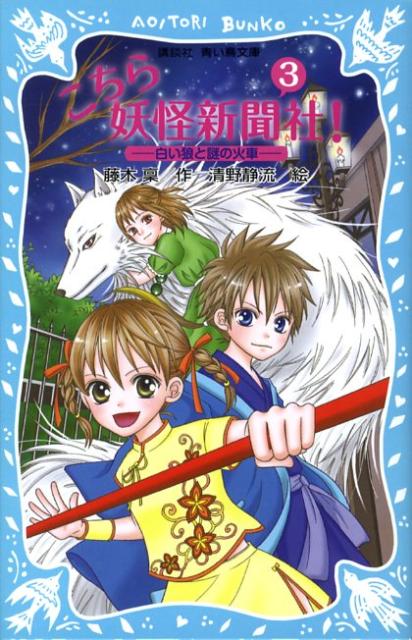 こちら妖怪新聞社！（3）