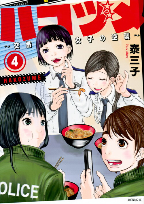 ハコヅメ〜交番女子の逆襲〜（4）