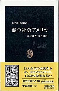 競争社会アメリカ