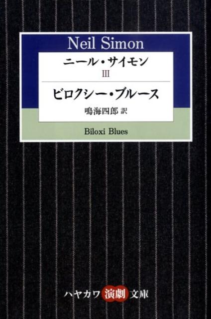 ニール・サイモン（3） ビロクシー・ブルース （ハヤカワ演劇文庫） [ ニール・サイモン ]