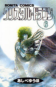 クリスタル・ドラゴン（6）