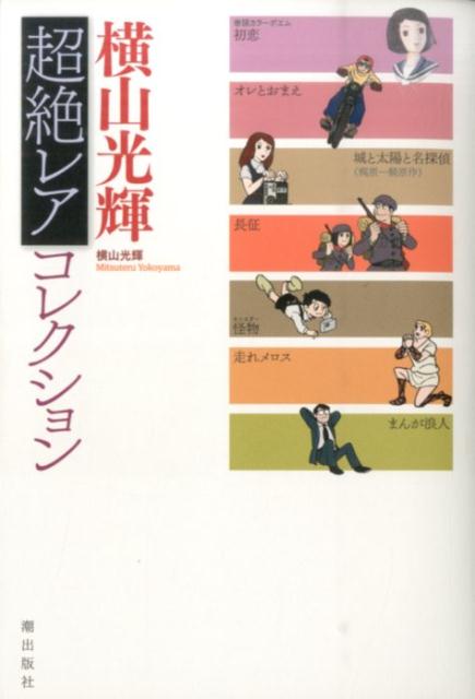 横山光輝超絶レアコレクション
