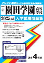 園田学園高等学校(2025年春受験用) (兵庫県私立高等学校入学試験問題集)