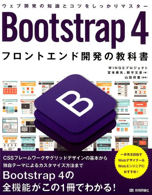 Bootstrap4フロントエンド開発の教科書 ウェブ開発の知識とコツをしっかりマスター 