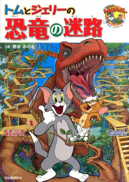【謝恩価格本】トムとジェリーの恐竜の迷路