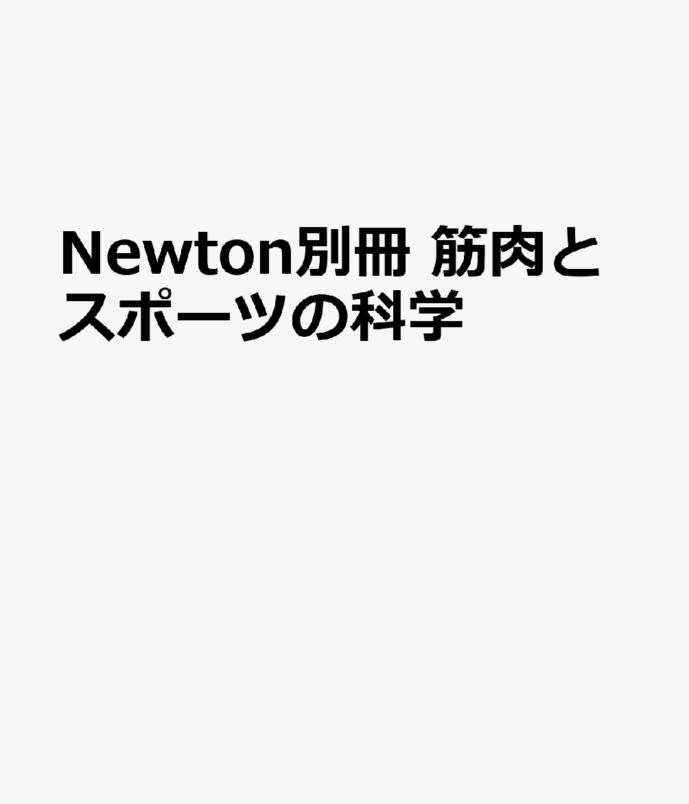 Newton別冊 筋肉とスポーツの科学