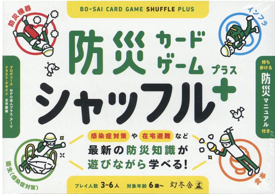 防災カードゲーム　シャッフル　プラス