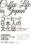 改訂新版 コーヒーと日本人の文化誌