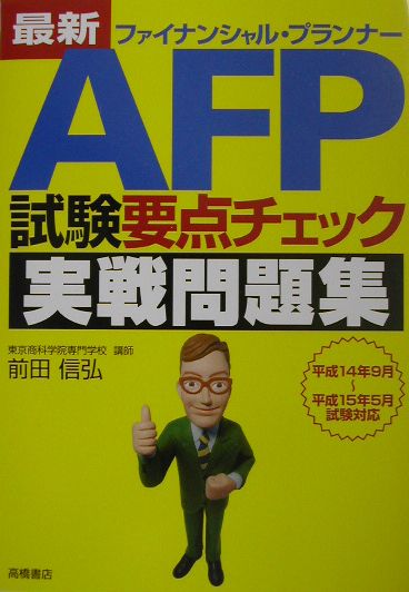 最新AFP試験要点チェック実戦問題集
