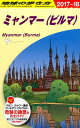 D24　地球の歩き方　ミャンマー　2017～2018 [ 地球の歩き方編集室 ]