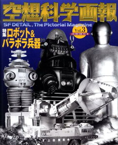 空想科学画報（vol．3） 特集：ロボット＆パラボラ兵器 [ 岸川靖 ]