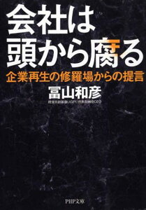 会社は頭から腐る