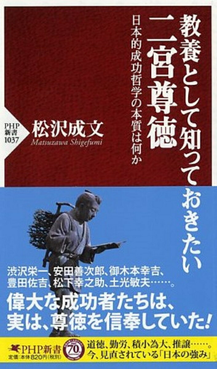 教養として知っておきたい二宮尊徳 日本的成功哲学の本質は何か （PHP新書） [ 松沢成文 ]