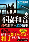 不協和音 2 炎の刑事vs.氷の検事 （PHP文芸文庫） [ 大門 剛明 ]