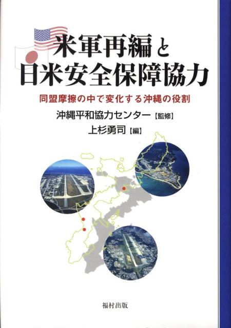 米軍再編と日米安全保障協力