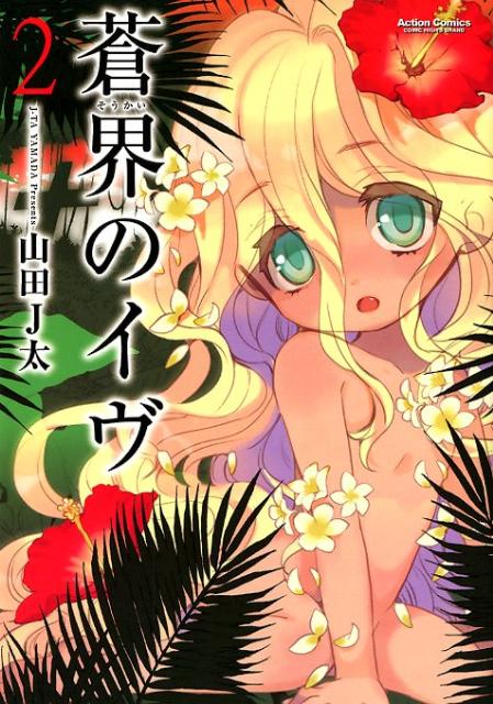 蒼界のイヴ（2）