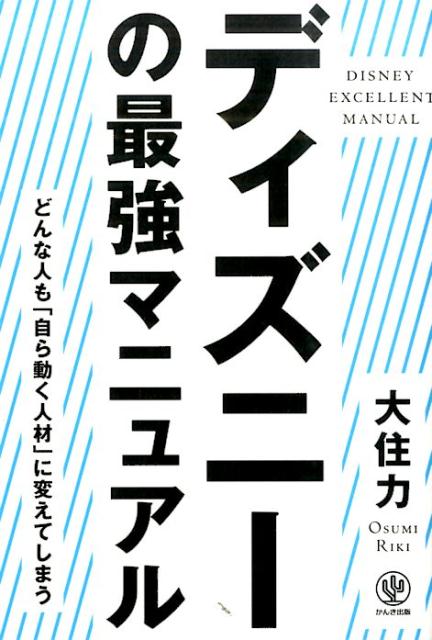 ディズニーの最強マニュアル