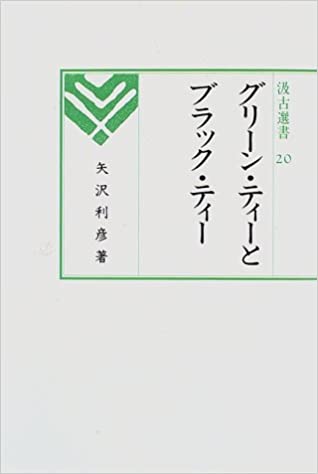 汲古選書 矢沢利彦 汲古書院グリーン ティー ト ブラック ティー ヤザワ,トシヒコ 発行年月：1997年05月 ページ数：232， サイズ：全集・双書 ISBN：9784762950209 本 ビジネス・経済・就職 産業 農業・畜産業 美容・暮らし・健康・料理 ドリンク・お酒 ソフトドリンク 美容・暮らし・健康・料理 ドリンク・お酒 お茶