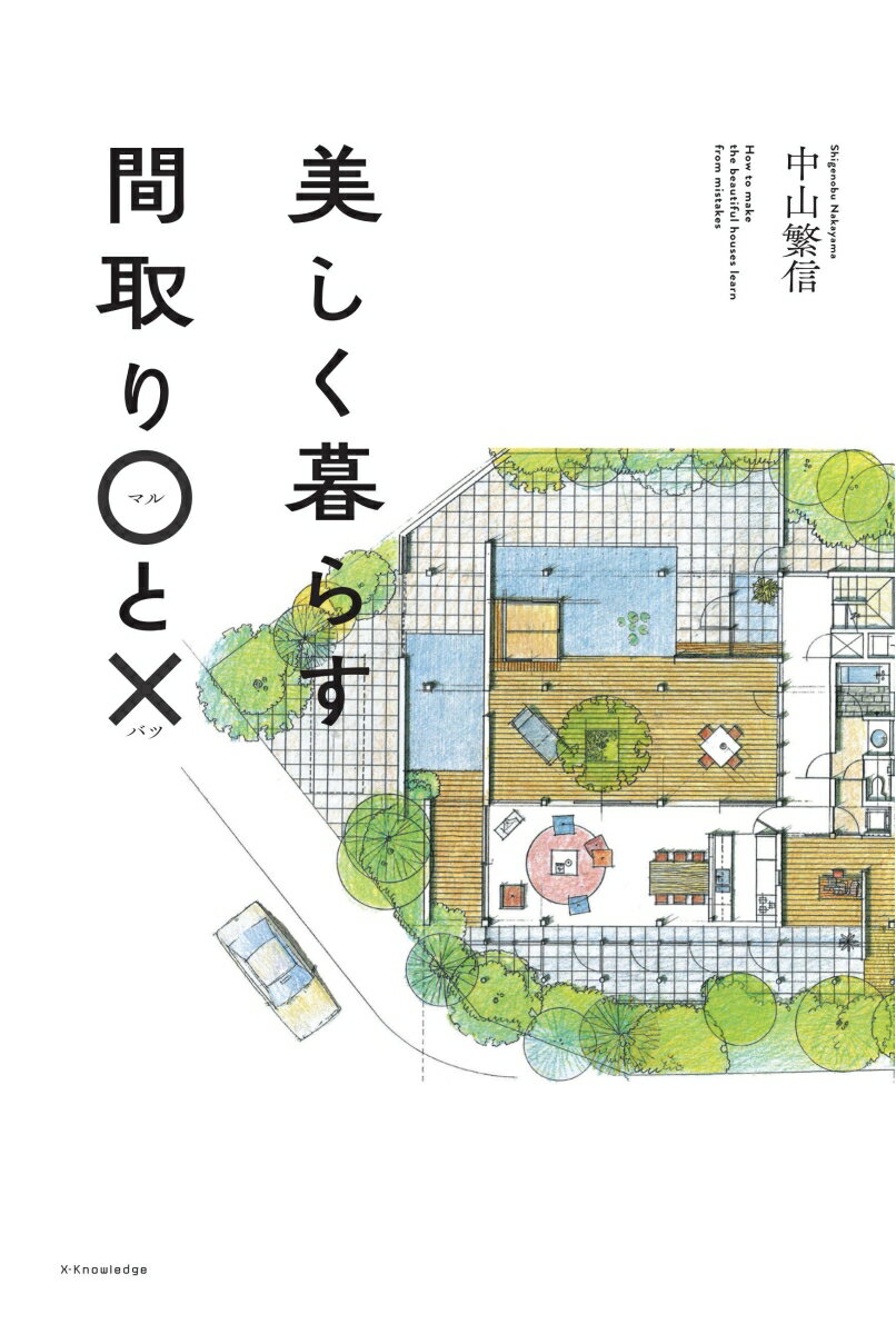 住まいの間取りは敷地や住まい手の家族構成、ライフスタイルによってその手法はさまざま。とはいえ、要望を詰め込み、敷地いっぱいに建てるだけでは居心地のよい、美しい家にはなりません。それを実現するためにはさまざま仕掛け、工夫が必要になります。