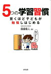 5つの学習習慣驚くほど子どもが勉強しはじめる [ 横藤雅人 ]