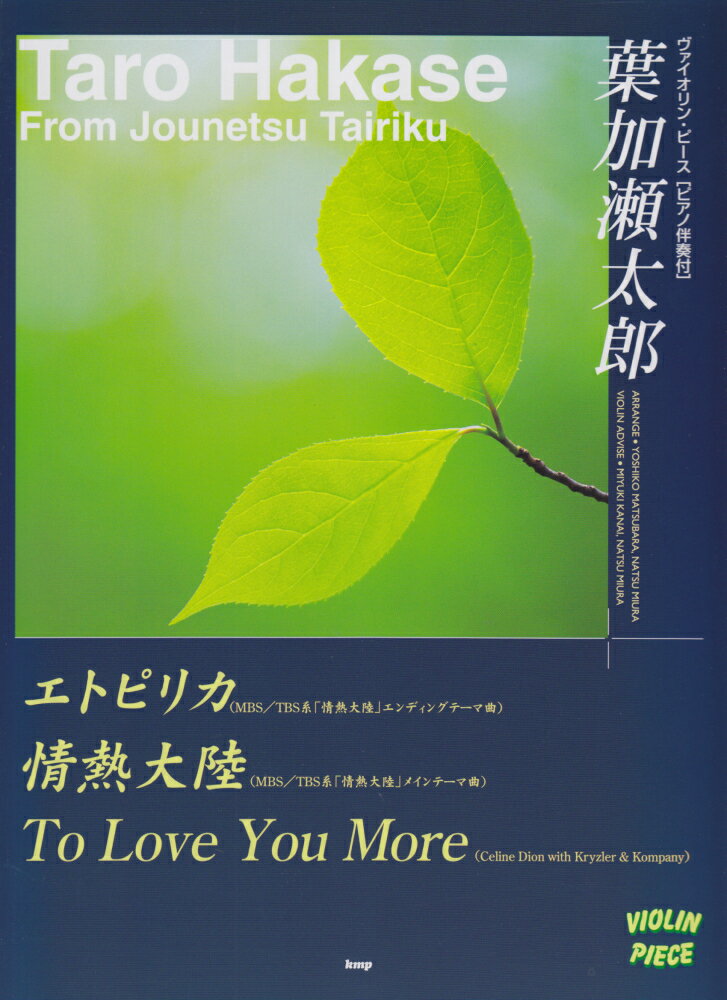 葉加瀬太郎／エトピリカ／情熱大陸／to　love　you　more ヴァイオリン・ピース