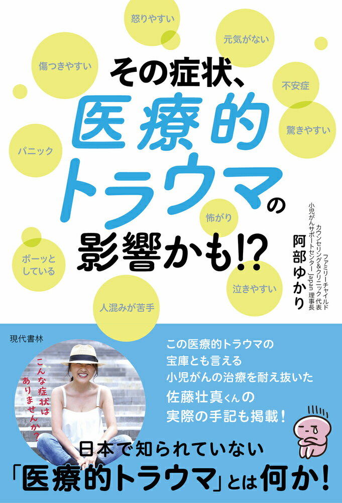 その症状、医療的トラウマの影響かも!? 傷つきやすい 怒りやすい 元気がない 不安症 驚きやすい 怖がり 泣きやすい 人混みが苦手 ボーッとしている パニック [ 阿部　ゆかり ]