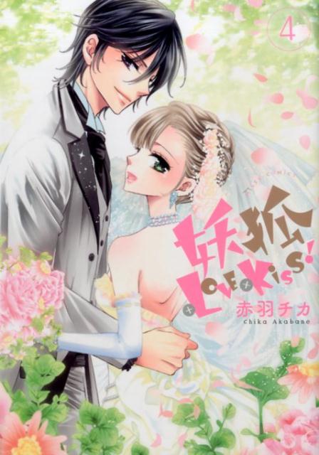 妖狐＋LOVE×Kiss！（4）