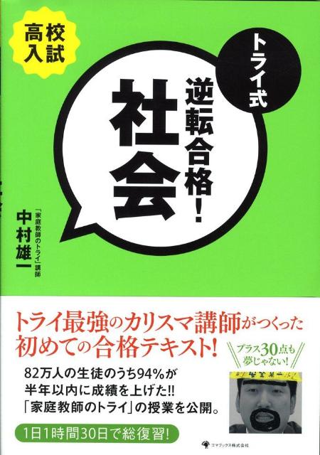トライ式逆転合格！社会