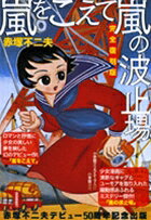 『嵐をこえて』『嵐の波止場』 完全復刻版