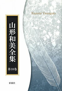 第一〇巻　現代批評の況位