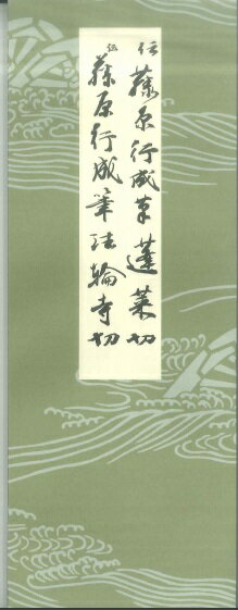 平安朝かな名蹟選集（第20巻）