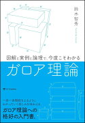 図解と実例と論理で、今度こそわかるガロア理論