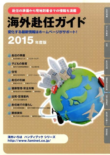 海外赴任ガイド（2015年度版）