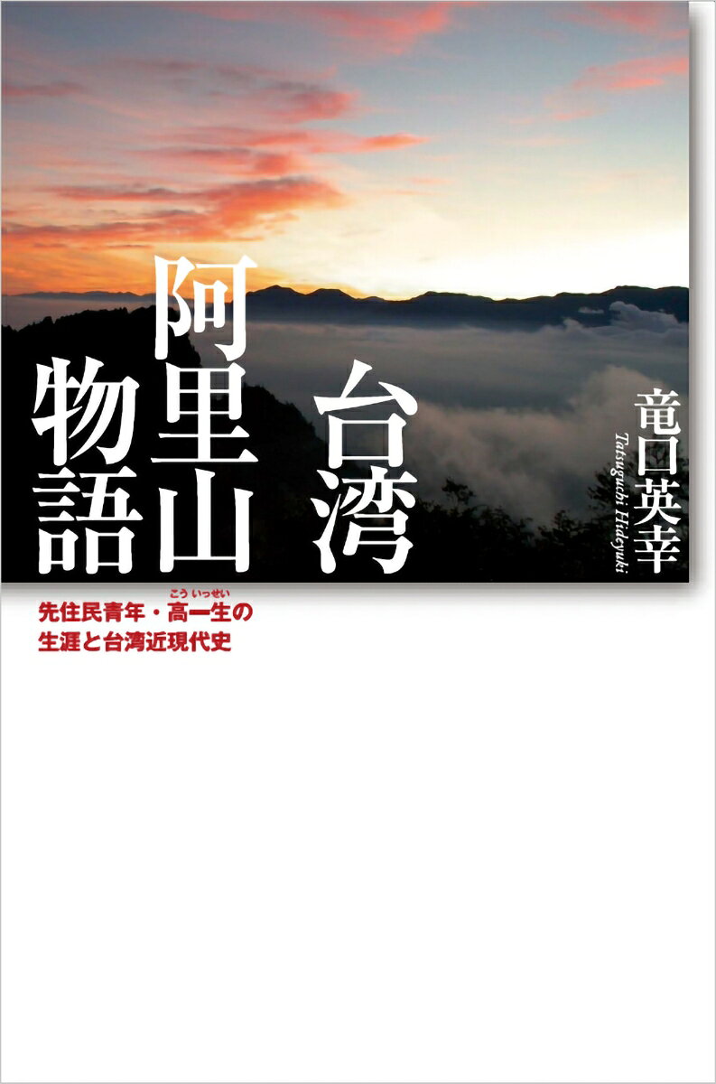 台湾 阿里山物語 先住民青年・高一生の生涯と台湾近現代史 [ 竜口英幸 ]