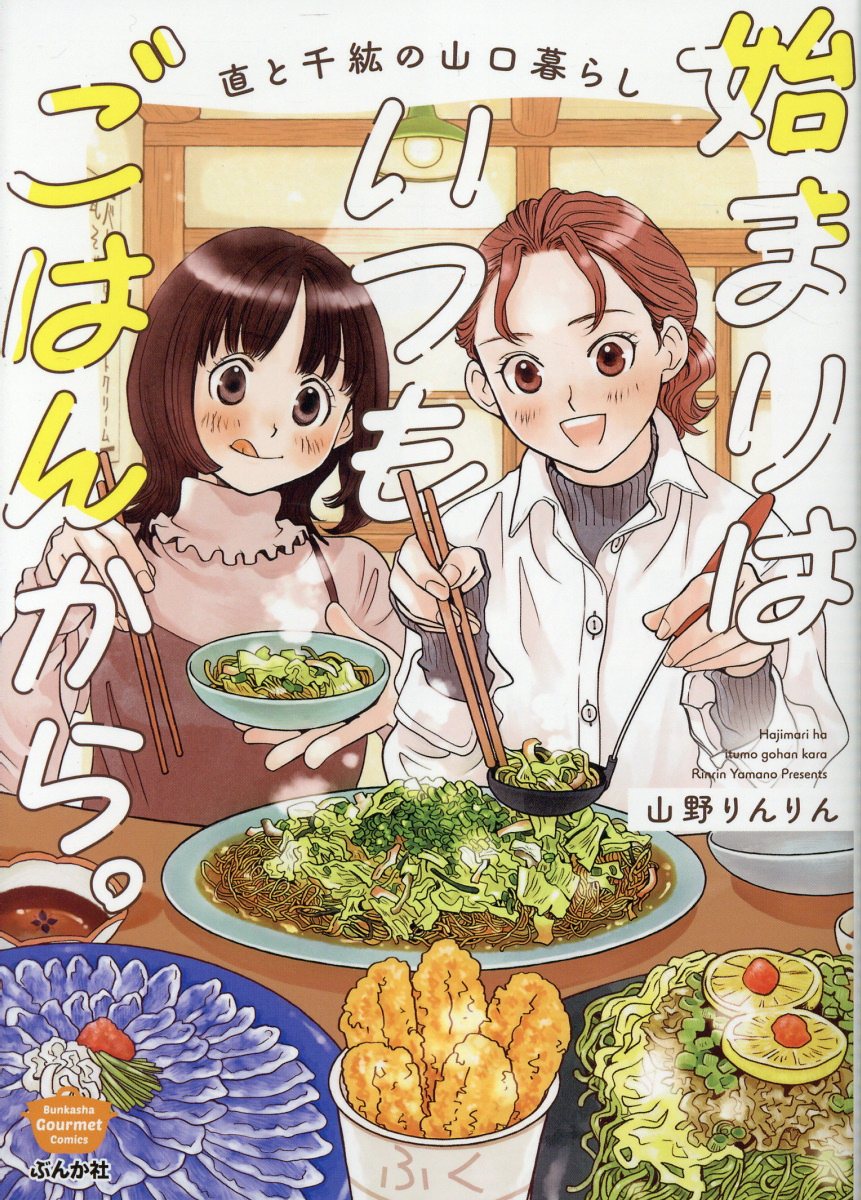 始まりはいつもごはんから。 直と千紘の山口暮らし