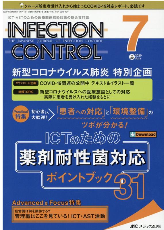 インフェクションコントロール2020年7月号 (29巻7号)