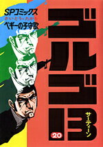 ゴルゴ13（20）