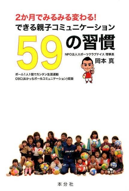 2か月でみるみる変わる！できる親子コミュニケーション59の習慣