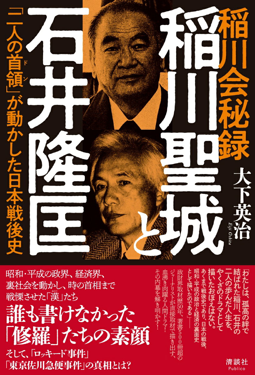 稲川会秘録 稲川聖城と石井隆匡 : 「二人の首領」が動かした日本戦後史 書影